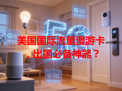 美国国际流量漫游卡，出国必备神器？
