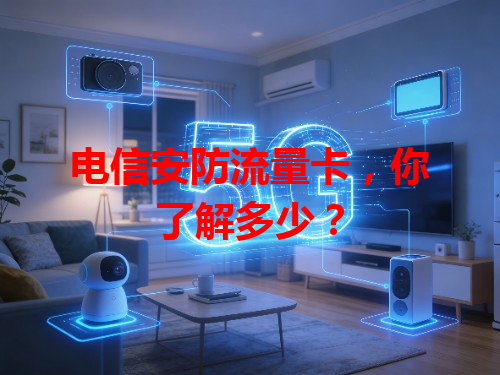 电信安防流量卡，你了解多少？
