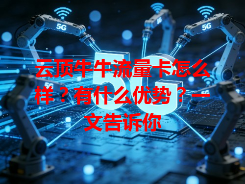云顶牛牛流量卡怎么样？有什么优势？一文告诉你
