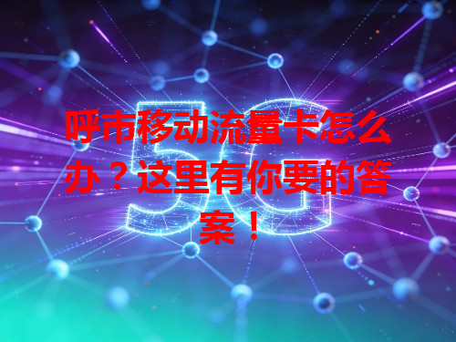 呼市移动流量卡怎么办？这里有你要的答案！
