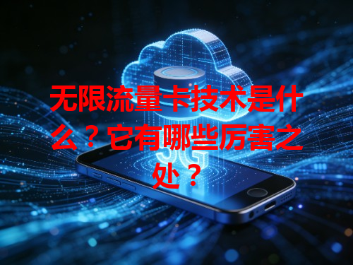 无限流量卡技术是什么？它有哪些厉害之处？