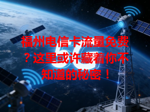 福州电信卡流量免费？这里或许藏着你不知道的秘密！