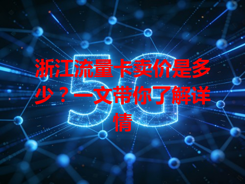 浙江流量卡卖价是多少？一文带你了解详情