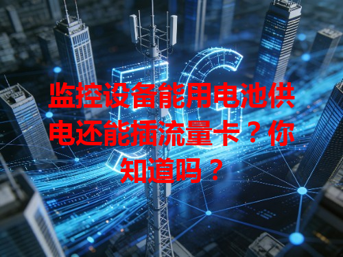 监控设备能用电池供电还能插流量卡？你知道吗？