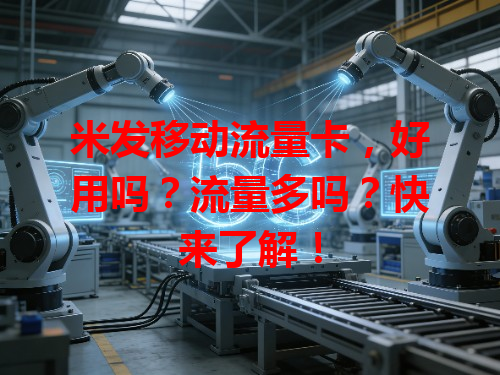 米发移动流量卡，好用吗？流量多吗？快来了解！