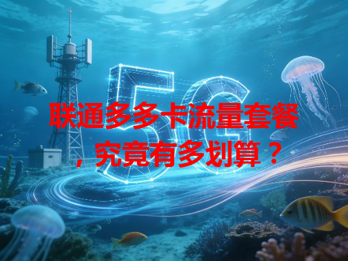 联通多多卡流量套餐，究竟有多划算？