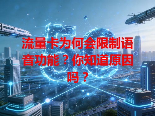 流量卡为何会限制语音功能？你知道原因吗？