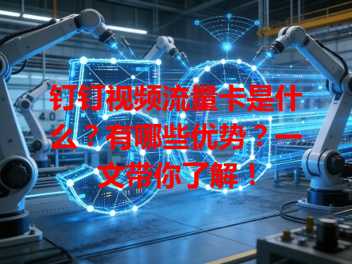 钉钉视频流量卡是什么？有哪些优势？一文带你了解！