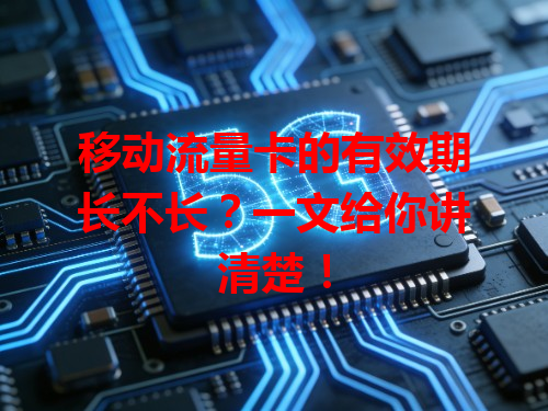 移动流量卡的有效期长不长？一文给你讲清楚！