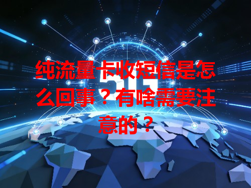 纯流量卡收短信是怎么回事？有啥需要注意的？