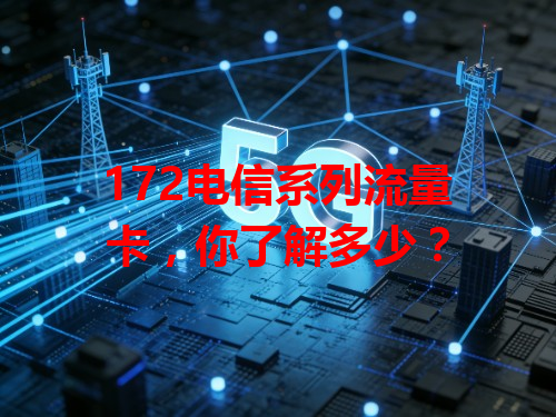 172电信系列流量卡，你了解多少？