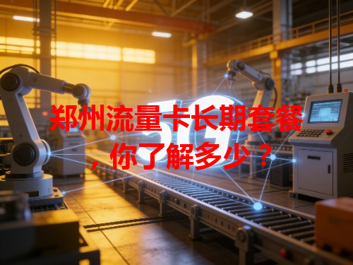 郑州流量卡长期套餐，你了解多少？