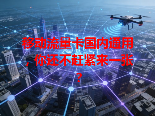 移动流量卡国内通用，你还不赶紧来一张？