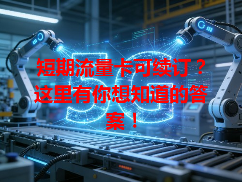 短期流量卡可续订？这里有你想知道的答案！