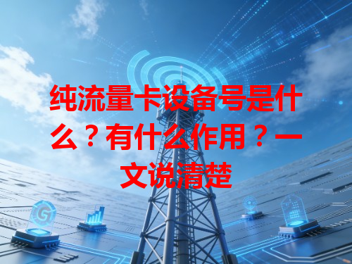 纯流量卡设备号是什么？有什么作用？一文说清楚