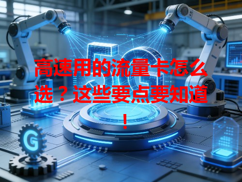 高速用的流量卡怎么选？这些要点要知道！