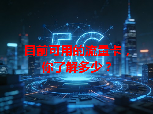 目前可用的流量卡，你了解多少？