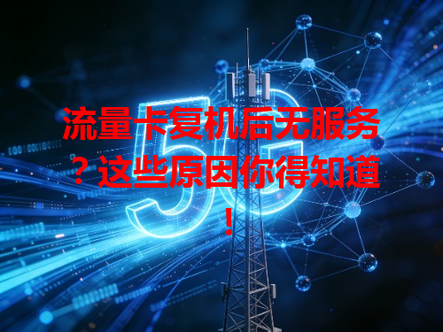 流量卡复机后无服务？这些原因你得知道！