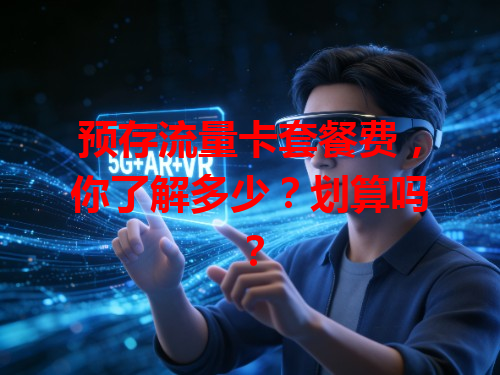 预存流量卡套餐费,你了解多少?划算吗?