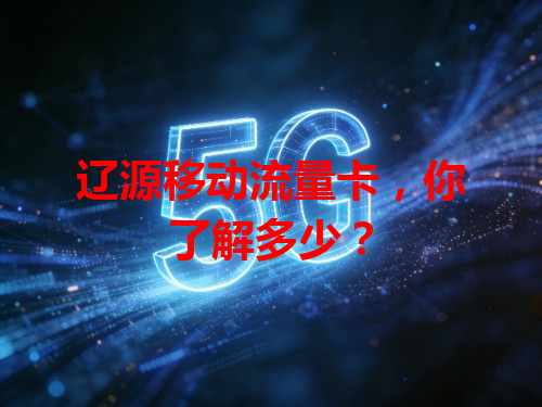 辽源移动流量卡，你了解多少？