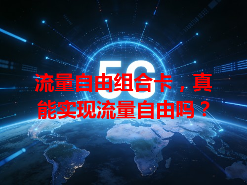 流量自由组合卡，真能实现流量自由吗？