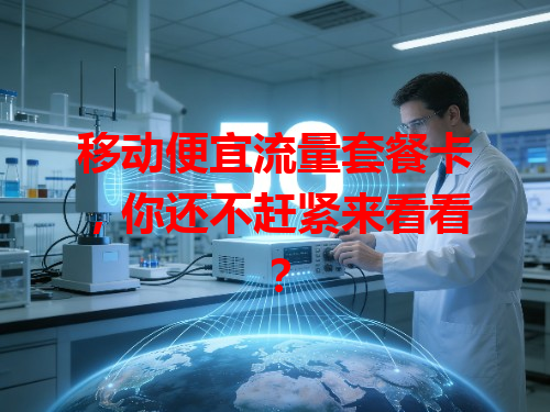 移动便宜流量套餐卡，你还不赶紧来看看？