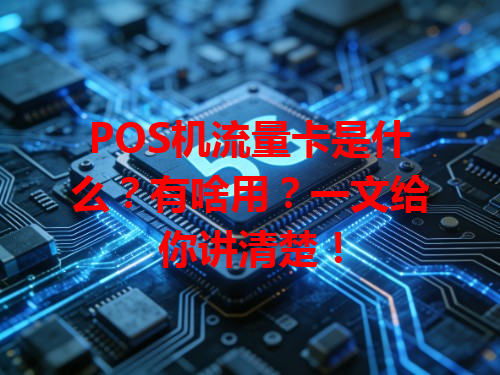 POS机流量卡是什么？有啥用？一文给你讲清楚！