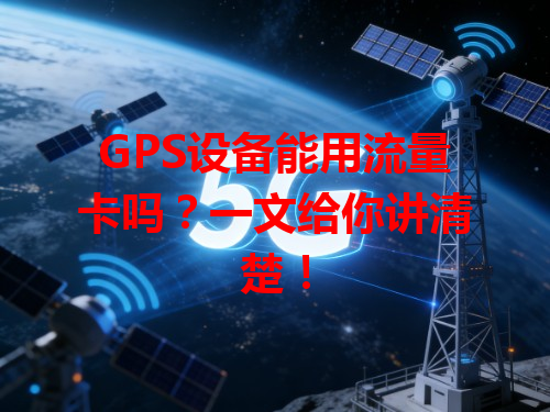 GPS设备能用流量卡吗？一文给你讲清楚！