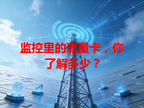 监控里的流量卡，你了解多少？