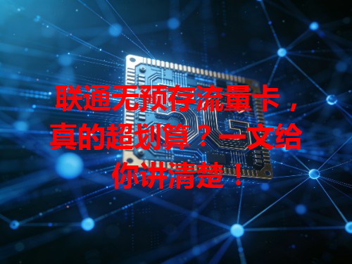 联通无预存流量卡，真的超划算？一文给你讲清楚！