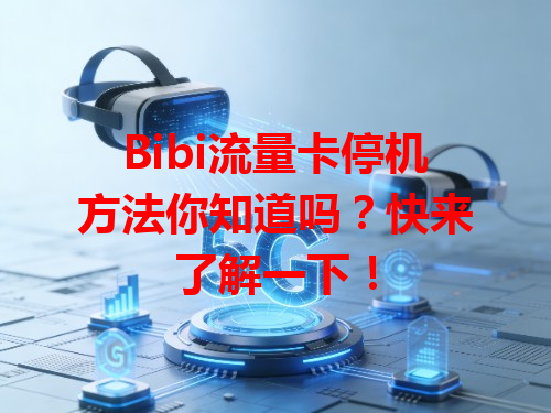 Bibi流量卡停机方法你知道吗？快来了解一下！