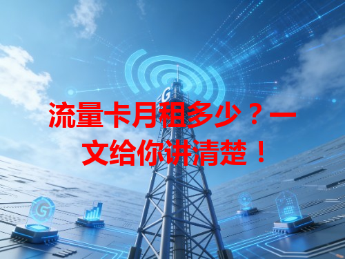 流量卡月租多少？一文给你讲清楚！