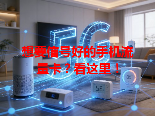 想要信号好的手机流量卡？看这里！