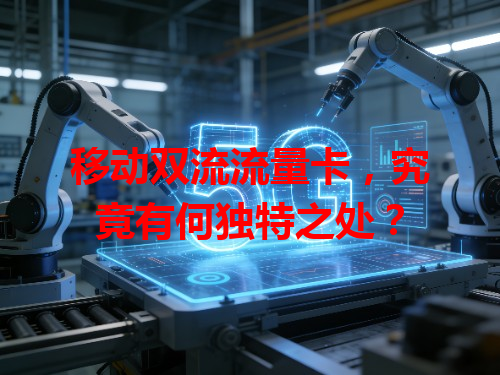 移动双流流量卡，究竟有何独特之处？