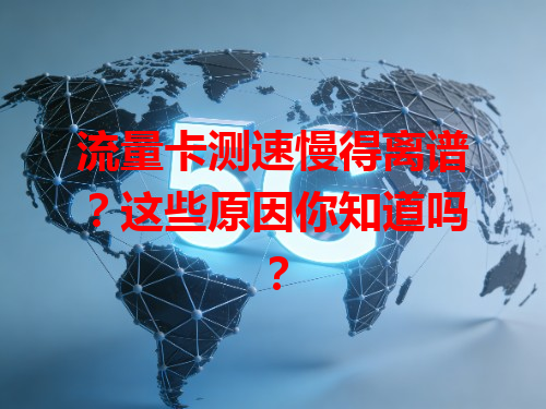 流量卡测速慢得离谱？这些原因你知道吗？