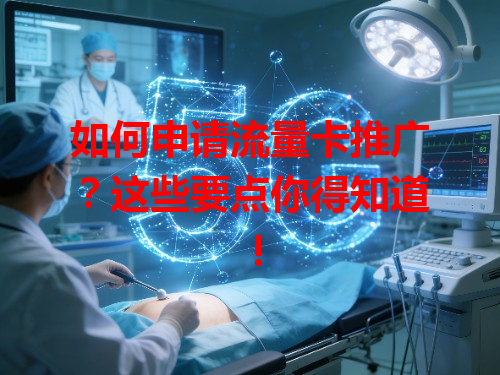 如何申请流量卡推广？这些要点你得知道！