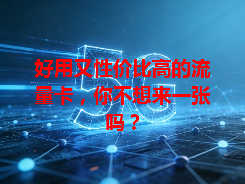 好用又性价比高的流量卡，你不想来一张吗？