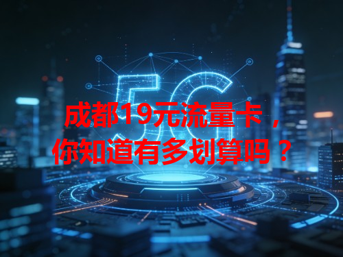 成都19元流量卡，你知道有多划算吗？