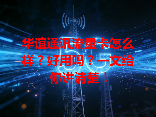华谊通讯流量卡怎么样？好用吗？一文给你讲清楚！