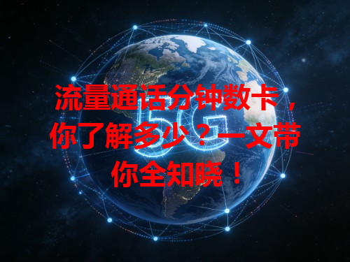流量通话分钟数卡，你了解多少？一文带你全知晓！