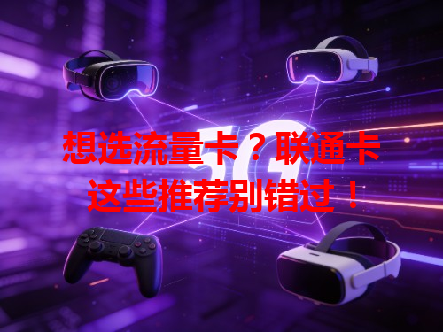 想选流量卡？联通卡这些推荐别错过！