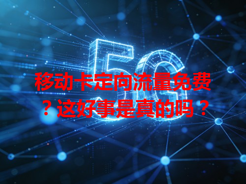 移动卡定向流量免费？这好事是真的吗？
