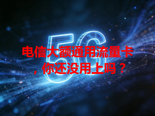 电信大额通用流量卡，你还没用上吗？