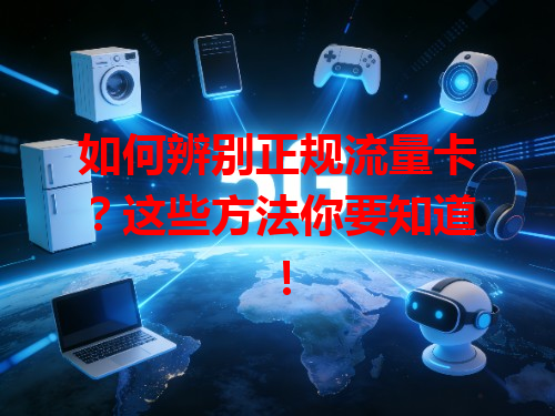 如何辨别正规流量卡？这些方法你要知道！