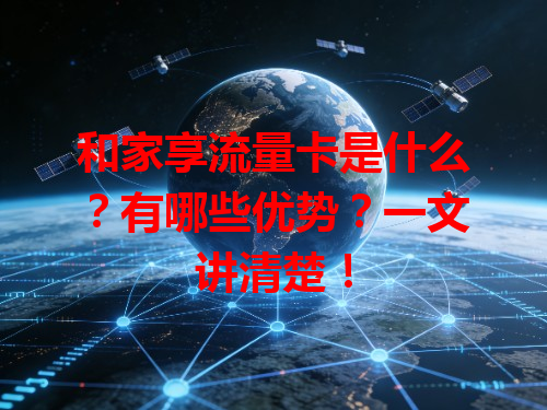 和家享流量卡是什么？有哪些优势？一文讲清楚！