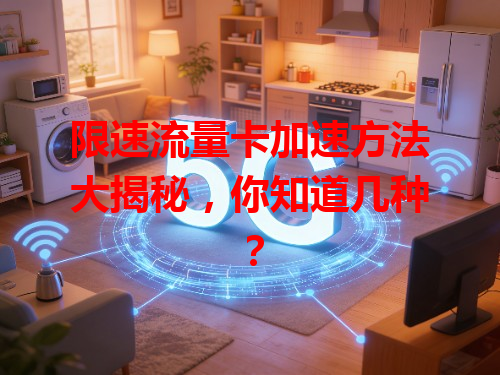 限速流量卡加速方法大揭秘，你知道几种？