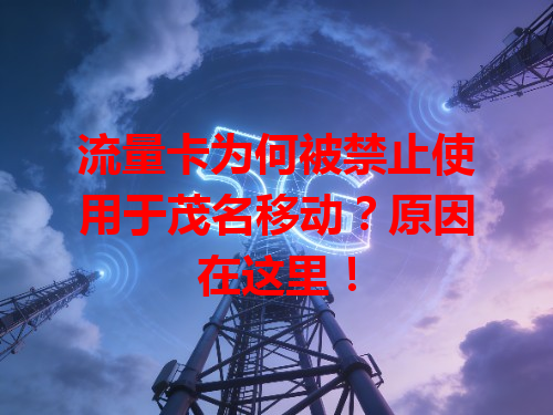 流量卡为何被禁止使用于茂名移动？原因在这里！