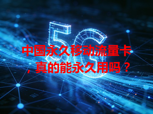 中国永久移动流量卡，真的能永久用吗？