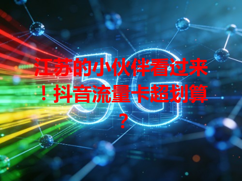 江苏的小伙伴看过来！抖音流量卡超划算？