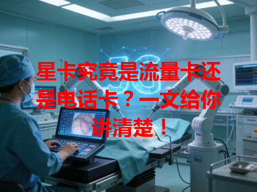 星卡究竟是流量卡还是电话卡？一文给你讲清楚！
